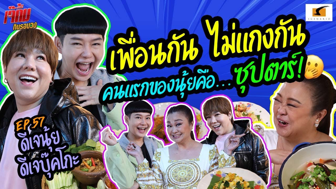 เพื่อนกัน ไม่แกงกัน บุ๊คโกะแฉ คนแรกของนุ้ยคือ…ซุปตาร์! | เจ๊คิ้มกินรอบวง EP.57 @ร้านอาหารศรีตราด