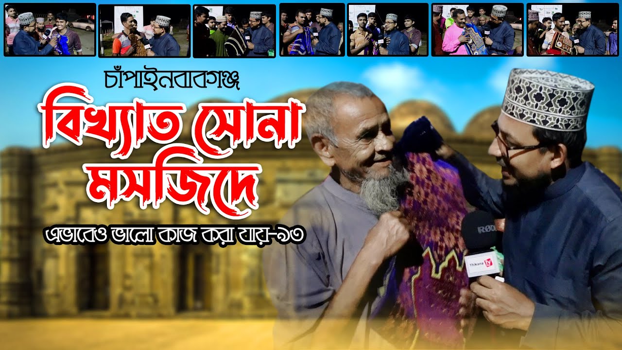 বিখ্যাত সোনা মসজিদে এভাবেও ভালো কাজ করা যায়-৯৩ ।। Thikana tv entertainment