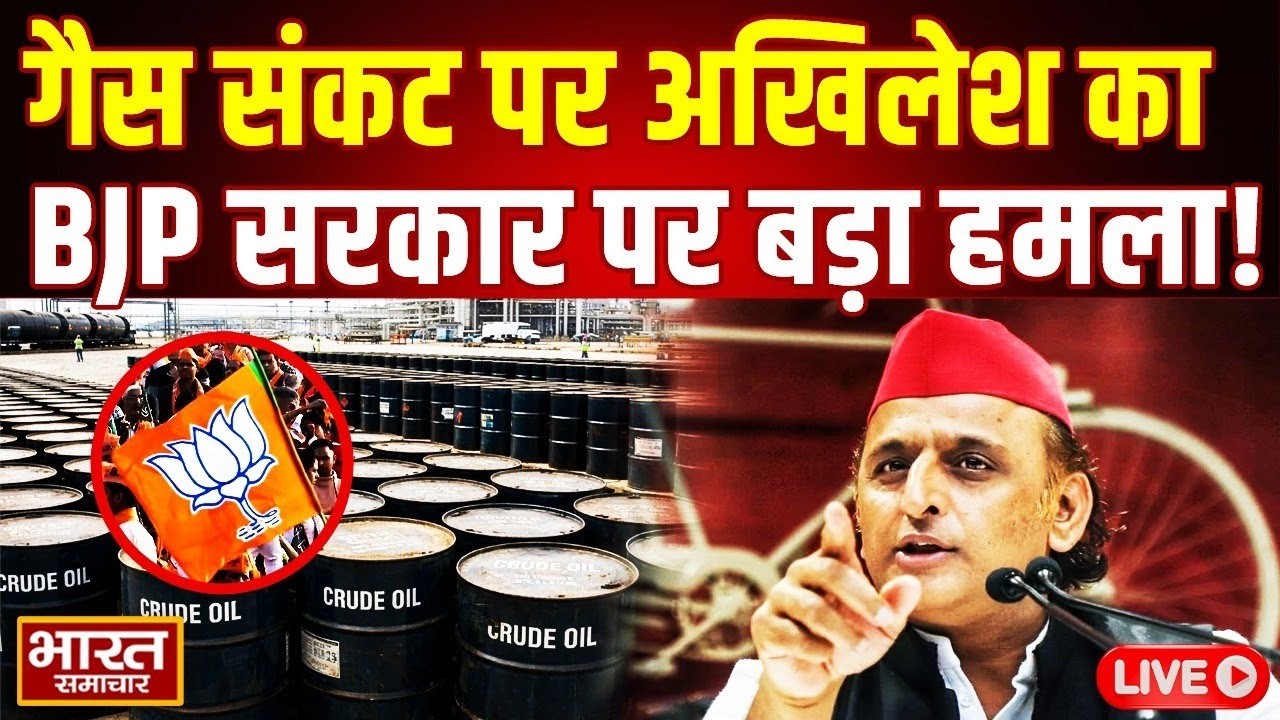 🔴LIVE :Akhilesh Yadav LIVE: गैस संकट पर अखिलेश का BJP पर बड़ा हमला! | SP | UP News | LPG Gas Crisis