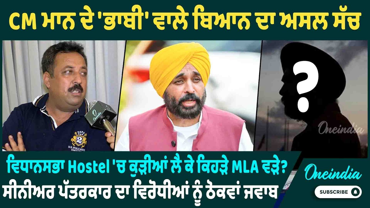 CM ਮਾਨ ਦੇ 'ਭਾਬੀ' ਵਾਲੇ ਬਿਆਨ ਦਾ ਅਸਲ ਸੱਚ, ਵਿਧਾਨਸਭਾ Hostel 'ਚ ਕੁੜੀਆਂ ਲੈ ਕੇ ਕਿਹੜੇ MLA ਵੜੇ ?