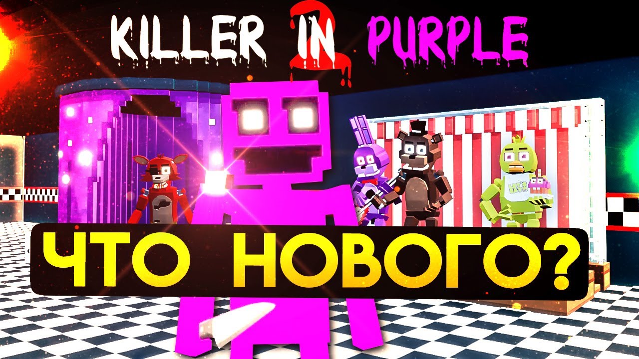 СМОТРЮ ОБНОВУ FNAF KILLER IN PURPLE 2 😎🔪