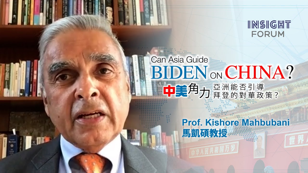 【INSIGHT FORUM x Prof. Kishore Mahbubani】中美角力：亞洲能否引導拜登的對華政策？ - 主題演講 （足本重溫 - 中英雙語字幕版）