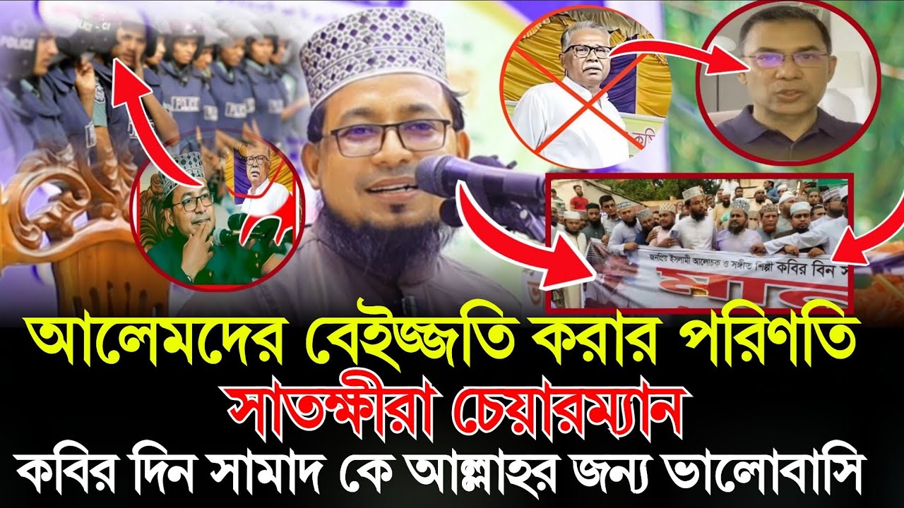 আলেমদের বেইজ্জতি করার পরিণতি সাতক্ষীরা চেয়ারম্যান // শিল্পীঃ কবির বিন সামাদ যশোর