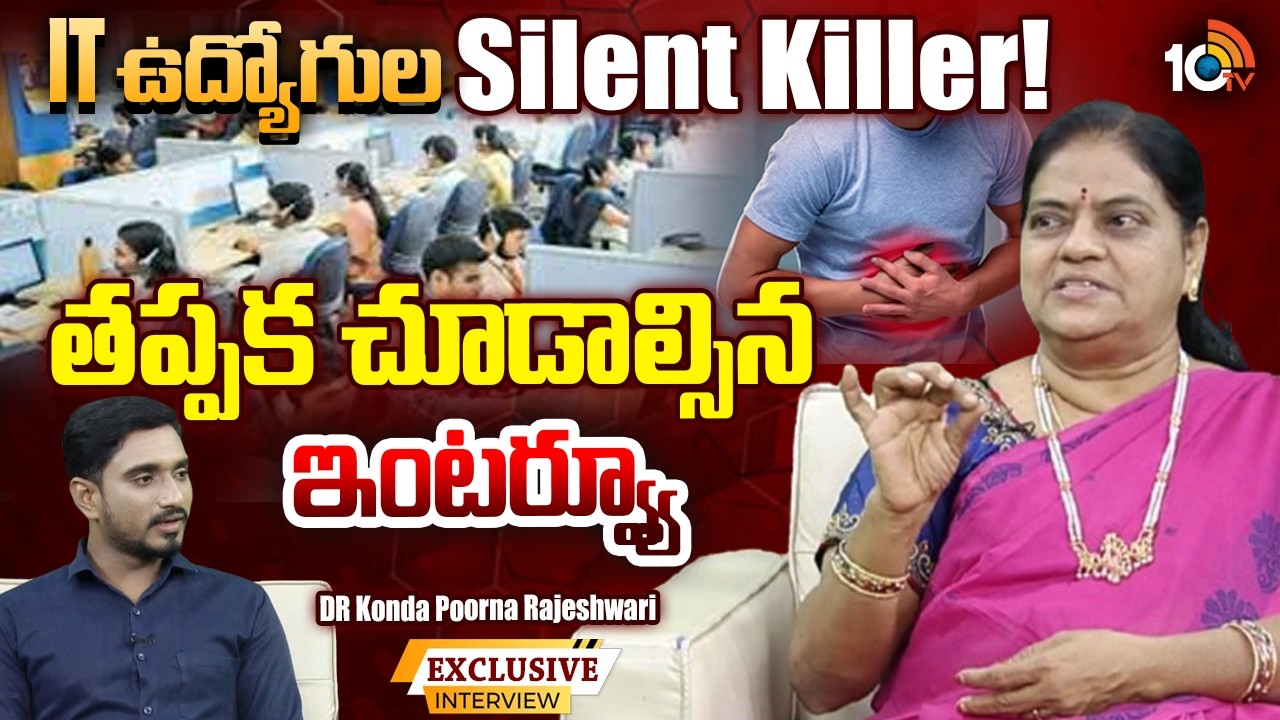 IT ఉద్యోగుల Silent Killer! DR Konda Poorna Rajeshwari Interview On Fatty Liver Problems |10TV Health