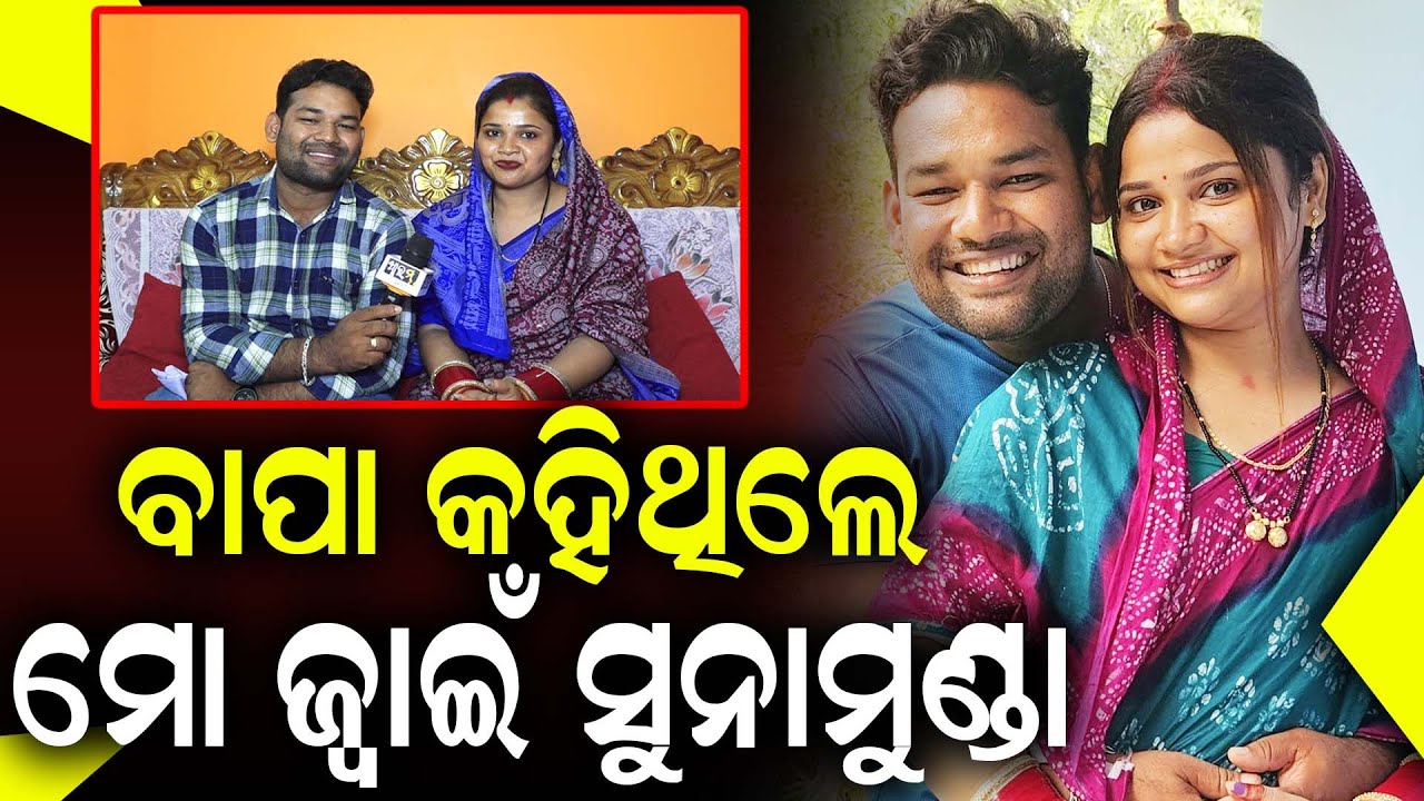ମୁଁ ନଥିବା ବେଳେ ସୁରଜ ଆମ ଘରକୁ ଯାଇ ମୋ ମା' ଙ୍କୁ ଏମିତି କହିଥିଲେ ! Viral Couple Harapriya Mohanty & Suraj