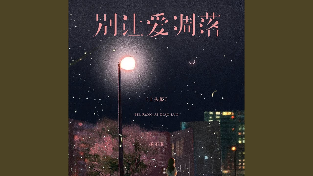 别让爱凋落 (上头版)