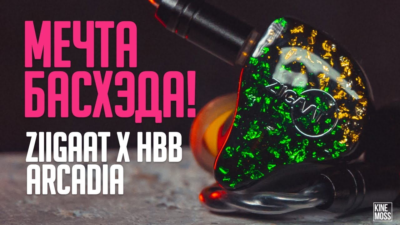 Обзор наушников ZIIGAAT x HBB Arcadia