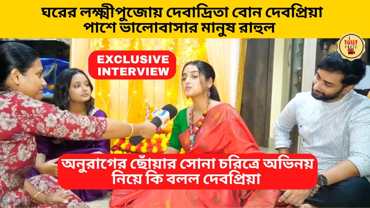 লক্ষ্মীপুজোয় দেবাদ্রিতা বোন দেবপ্রিয়া পাশে প্রেমিক রাহুল | Mithijhora |Zee Bangla | Anurager Chhowa