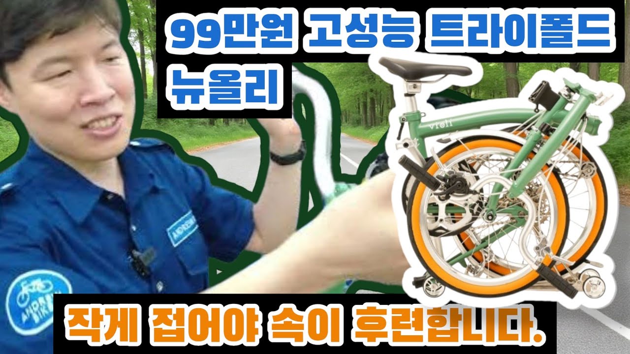트라이폴드 뉴올리 리뷰 🚲 주행·드리프트·색상·폴딩까지 한눈에!