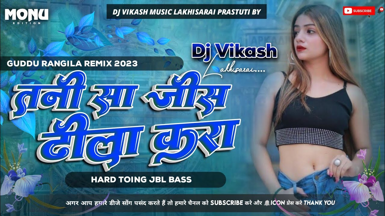 #tani sa jeans dhila kara dj hard dholki mix #Guddu Rangila Bhojpuri #Dj Remix Song👑 #dj Vikash LKR