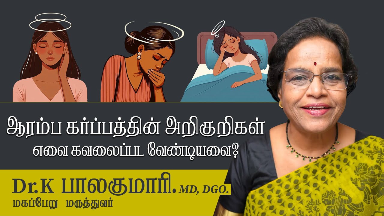 ஆரம்ப கர்பத்தின் அறிகுறிகள்.எதற்கு கவலை பட வேண்டும்?