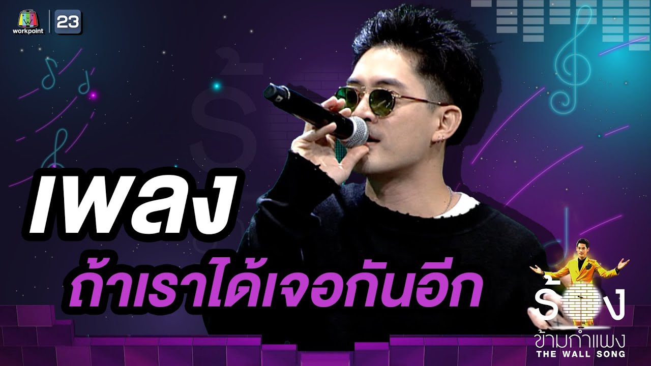 ถ้าเราได้เจอกันอีก - แม็กซ์ เจนมานะ | The Wall Song ร้องข้ามกำแพง