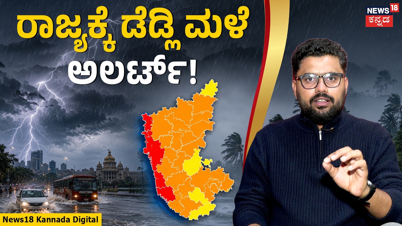 Karnataka Weather Alert | Red, Orange & Yellow Alert | ರಾಜ್ಯದ ಎಲ್ಲಾ ಜಿಲ್ಲೆಗಳಿಗೂ ಮಳೆ ಎಚ್ಚರಿಕೆ! | N18V