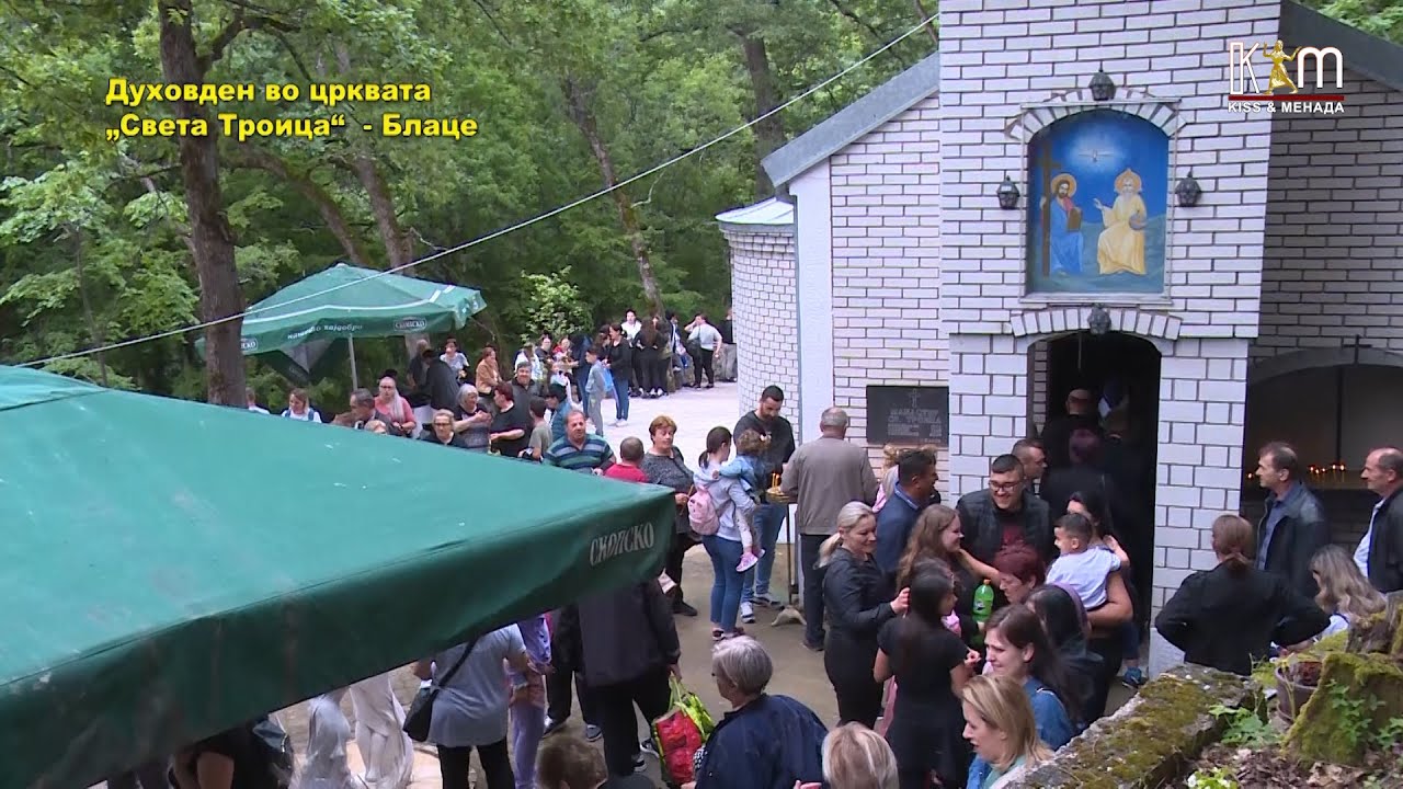 Одбележување на празникот Духовден во црквата „Света Троица“ - Самовилска вода, Блаце