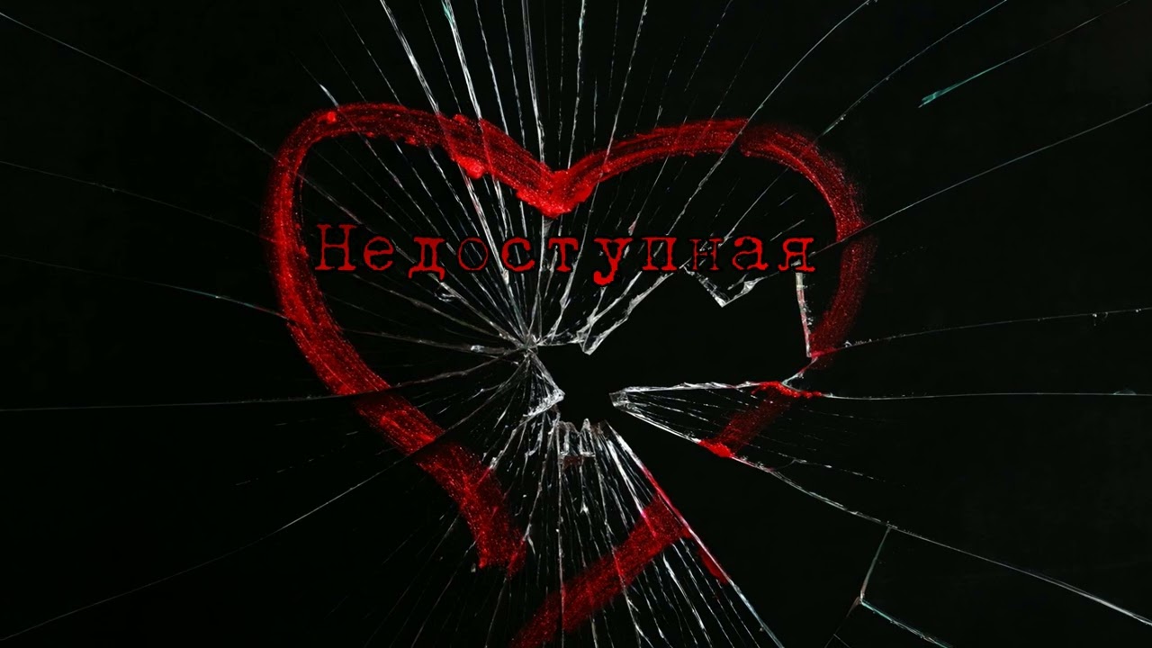 Недоступная