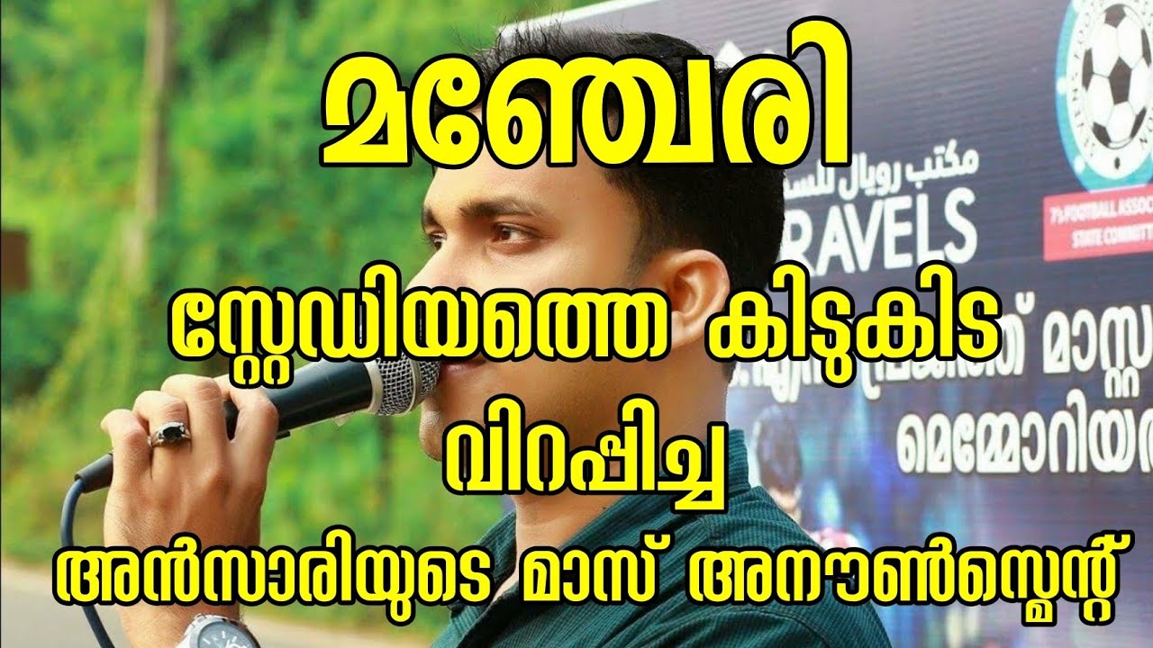 മഞ്ചേരി റോയൽ അഖിലേന്ത്യ സെവെൻസിൽ മലബാറിലെ രണ്ട് പോക്കിരിപടകൾ ഏറ്റുമുട്ടുന്നു അൻസാരിയുടെ അനൗൺസ്മെന്റ്