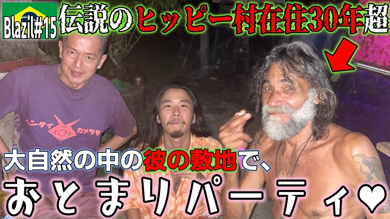 【ヒッピー道】ブラジルの資本が匂わない美しいビーチ沿いのヒッピー村に宿泊させていただきました。ブラジル バイーア『世界196ヶ国 制覇の旅』