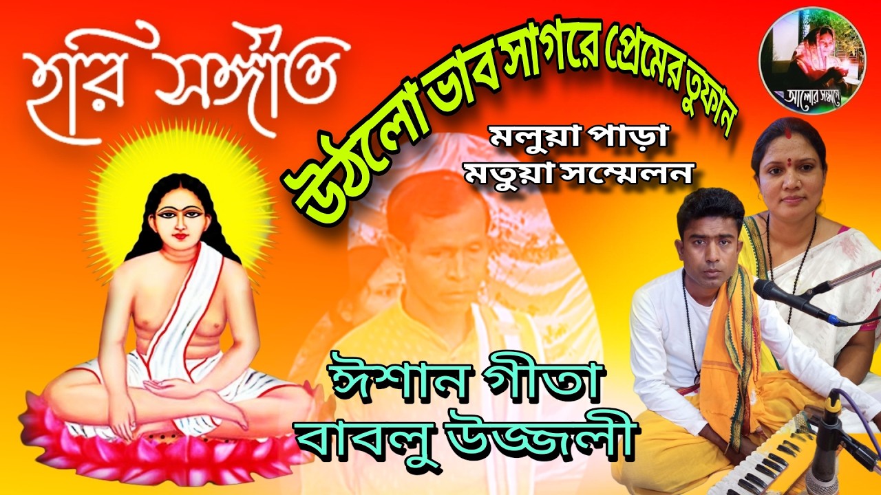উঠলো ভাব সাগরে প্রেমের তুফান হরি সঙ্গীত কীর্তনে ঈশান গীতা বাবলু উজ্জলী || মলুয়াপাড়া মতুয়াসম্মেলন