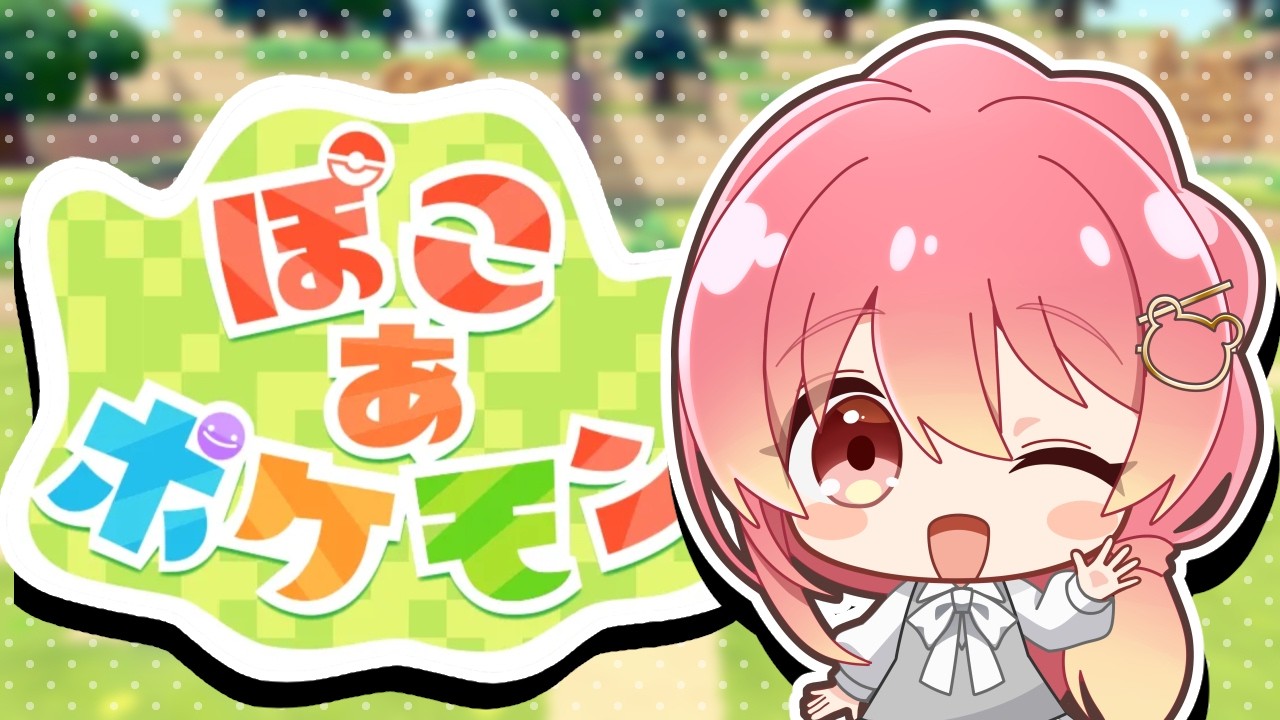 深夜の初見ぽこあぽけもん