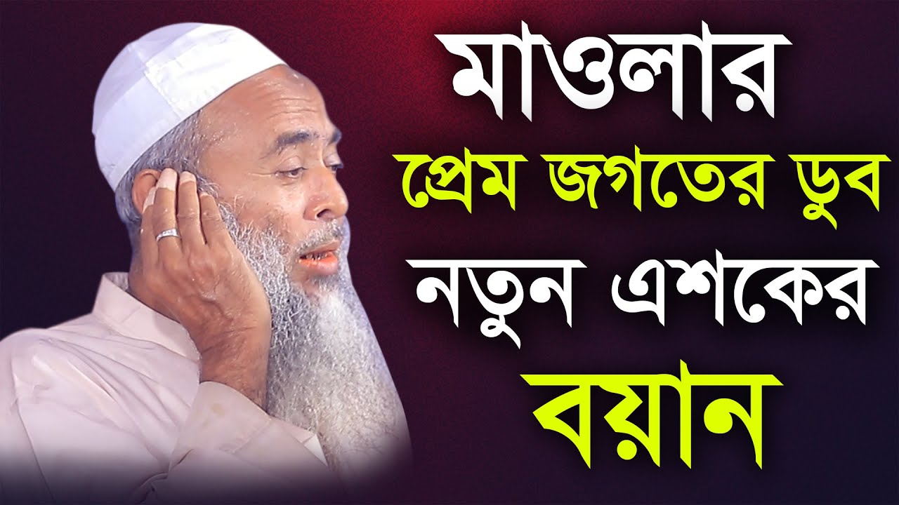 মাওলার প্রেম জগতের ডুব | নতুন এশকের বয়ান | মাওলানা আশেক এলাহী সাহেব | Akbar Islamic Media | New Waz