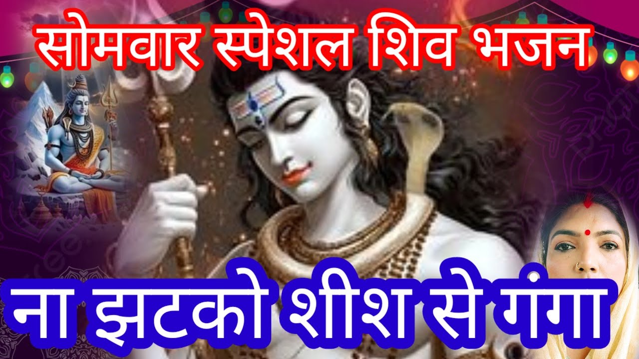 सोमवार स्पेशल शिव भजन 💯ना झटको शीश से गंगा #shiv#bhole#bhajan