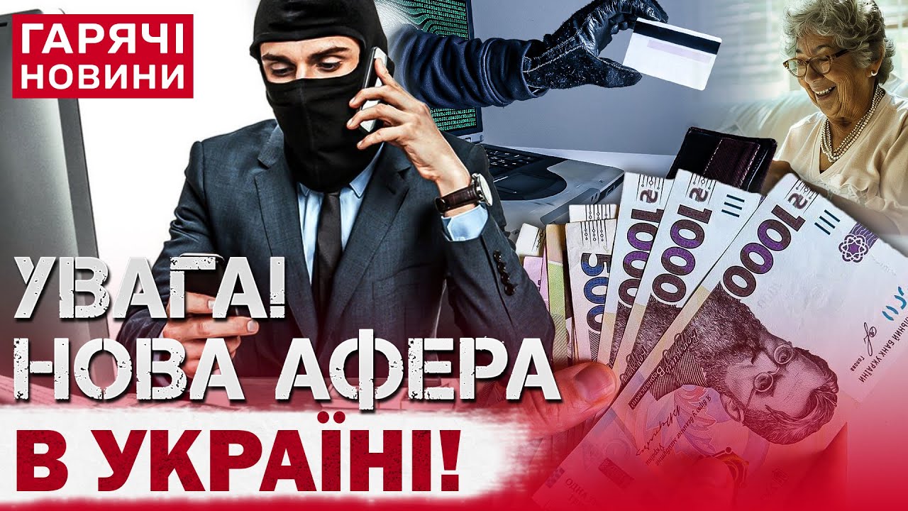 ТЕРМІНОВО! НОВА ШАХРАЙСЬКА СХЕМА: УКРАЇНЦІВ “РОЗВОДЯТЬ” НА ШАЛЕНІ ГРОШІ!