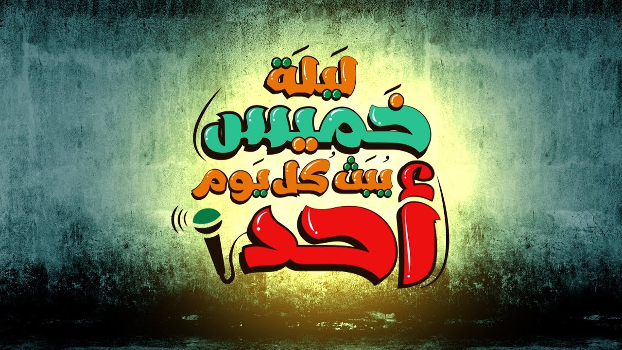 الحلقة الأولى: أحمد سرور #ليلة_خميس ٢