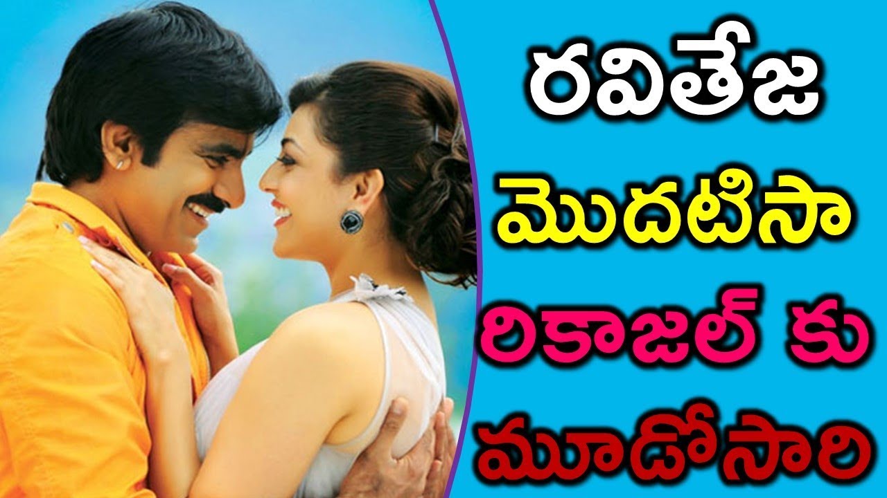 WOW! Ravi Teja To Play TRIPLE Role In Srinu Vaitla Movie | రవితేజకి జంటగా కాజల్ | FILM UPDATES