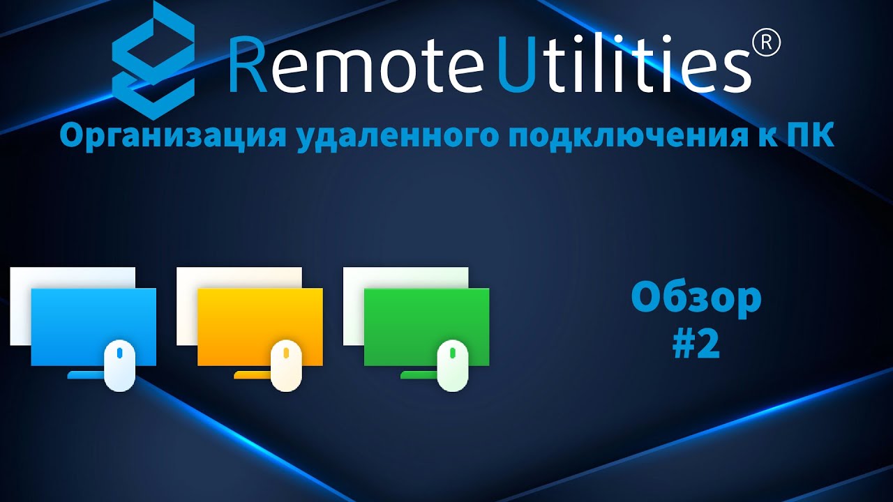 Remote utilities разворачиваем свои удаленку #2 Обзор