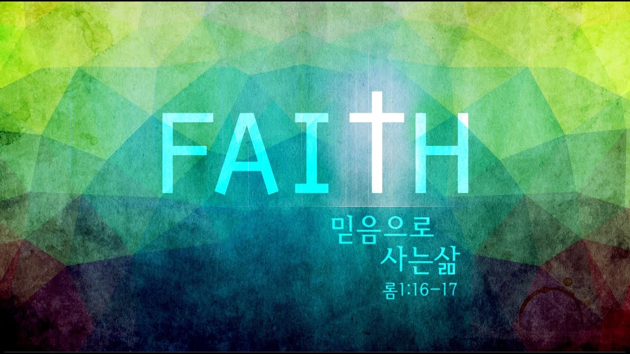 믿음으로 사는 삶 (