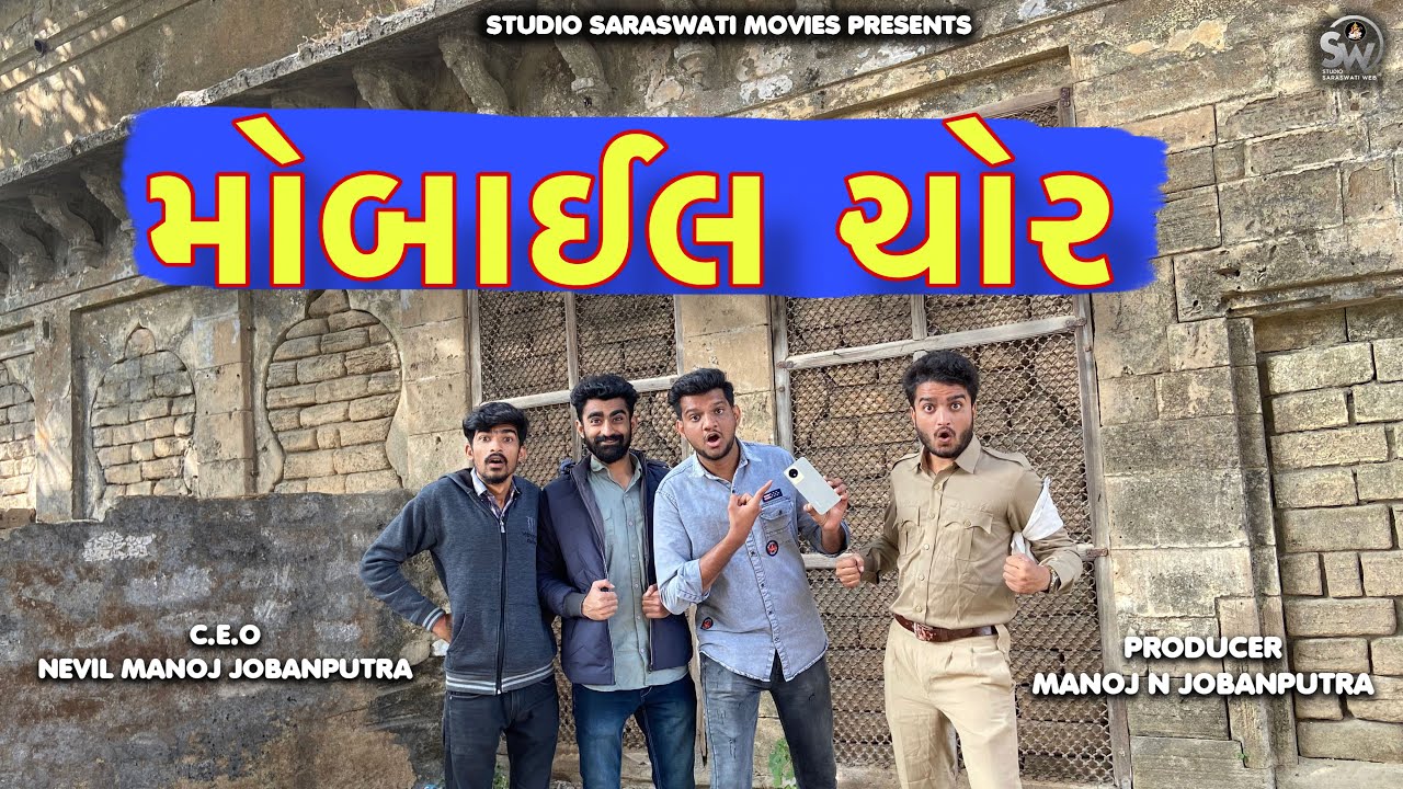 Mobile Chor | મોબાઇલ ચોર | Atik Shekh New Comedy Video@gujjuhitsongs9393