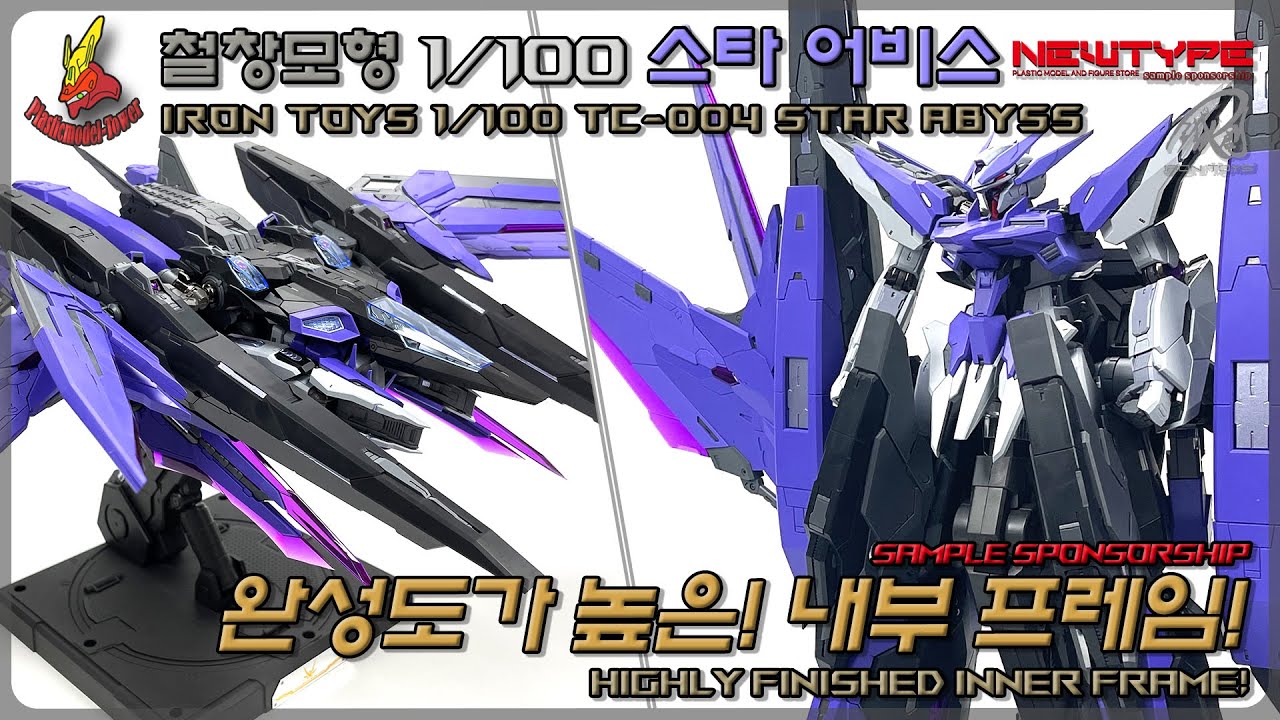 완성도가 높은! 철창모형 1/100 TC-004 스타 어비스