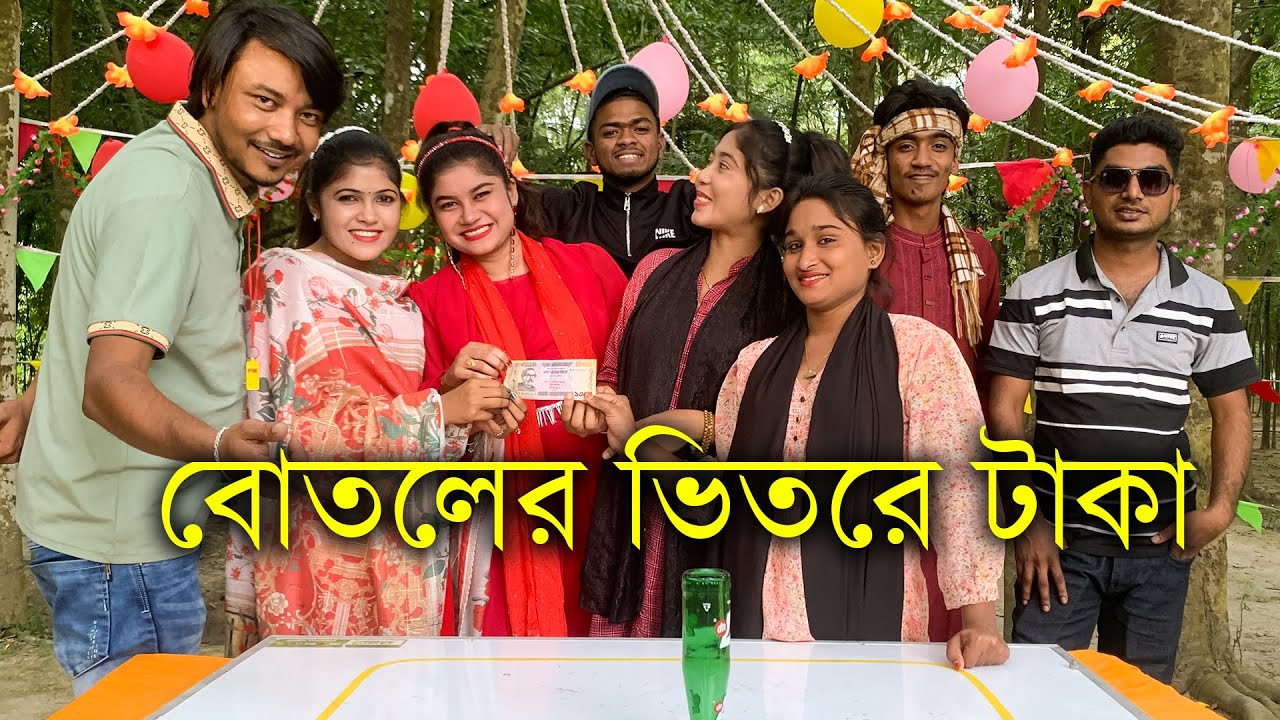 বোতল না ধরে টাকা বের করার আজব প্রতিযোগিতা ও বিনোদনে ভরপুর নিয়ে উপস্থিত হলো আপনাদের প্রিয় মিলন ভাই।