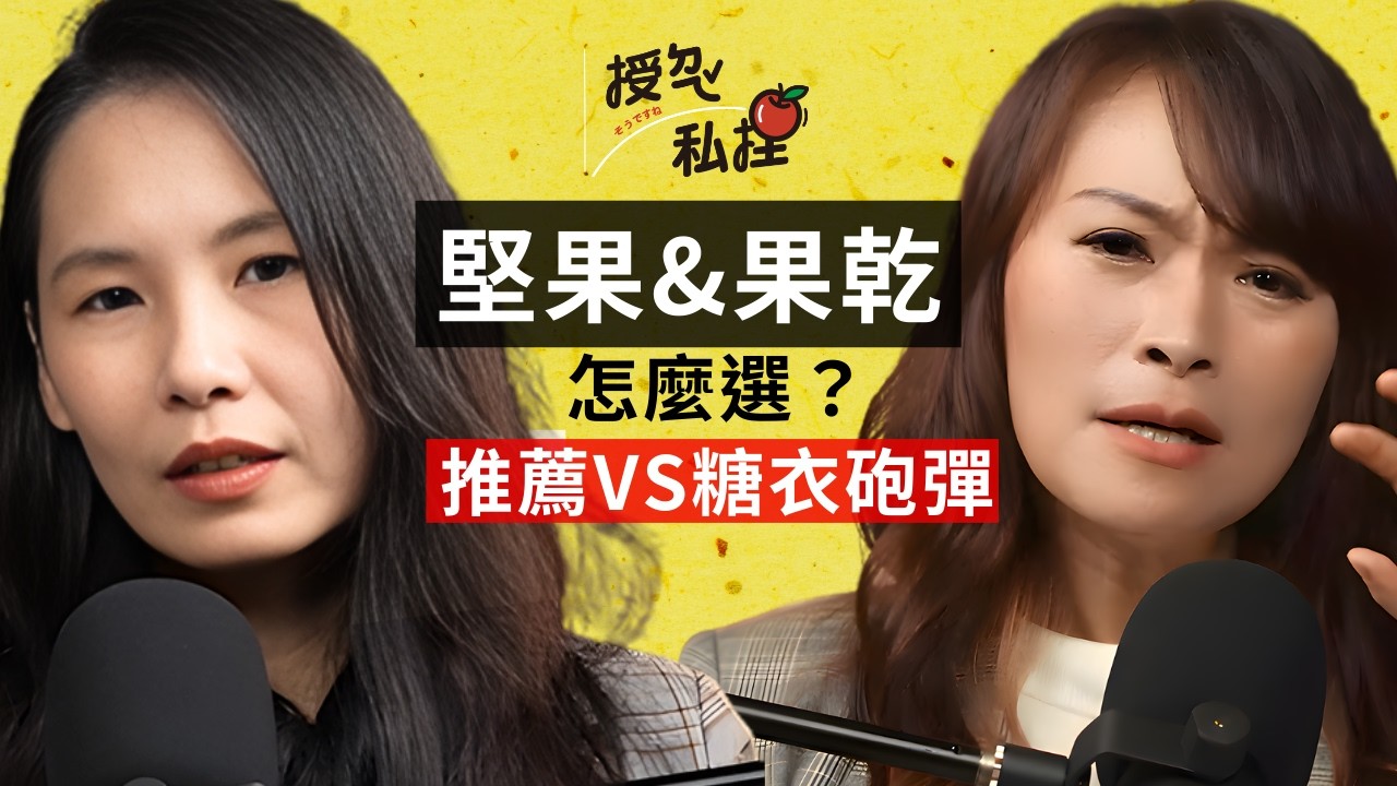 年貨大街怎麼挑？堅果、果乾這樣挑才正確！顏色鮮艷、高溫加工，可能引發過敏氣喘＆過動ft. 食品業老闆 @Miao888 ｜EP197