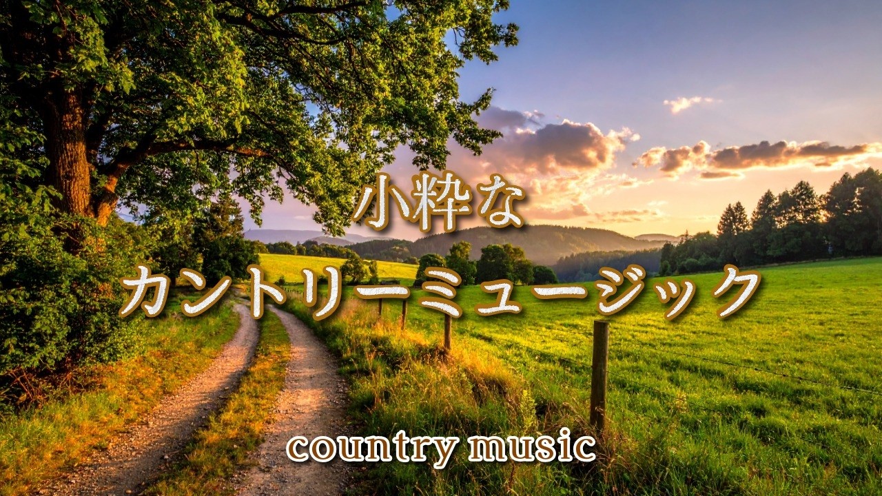 小粋なカントリーミュージック 平日夕方の帰宅ラッシュ時間帯にCBラジオ（市民ラジオ）や一般のラジオで最もよく聴かれていたポップな音楽♫♫