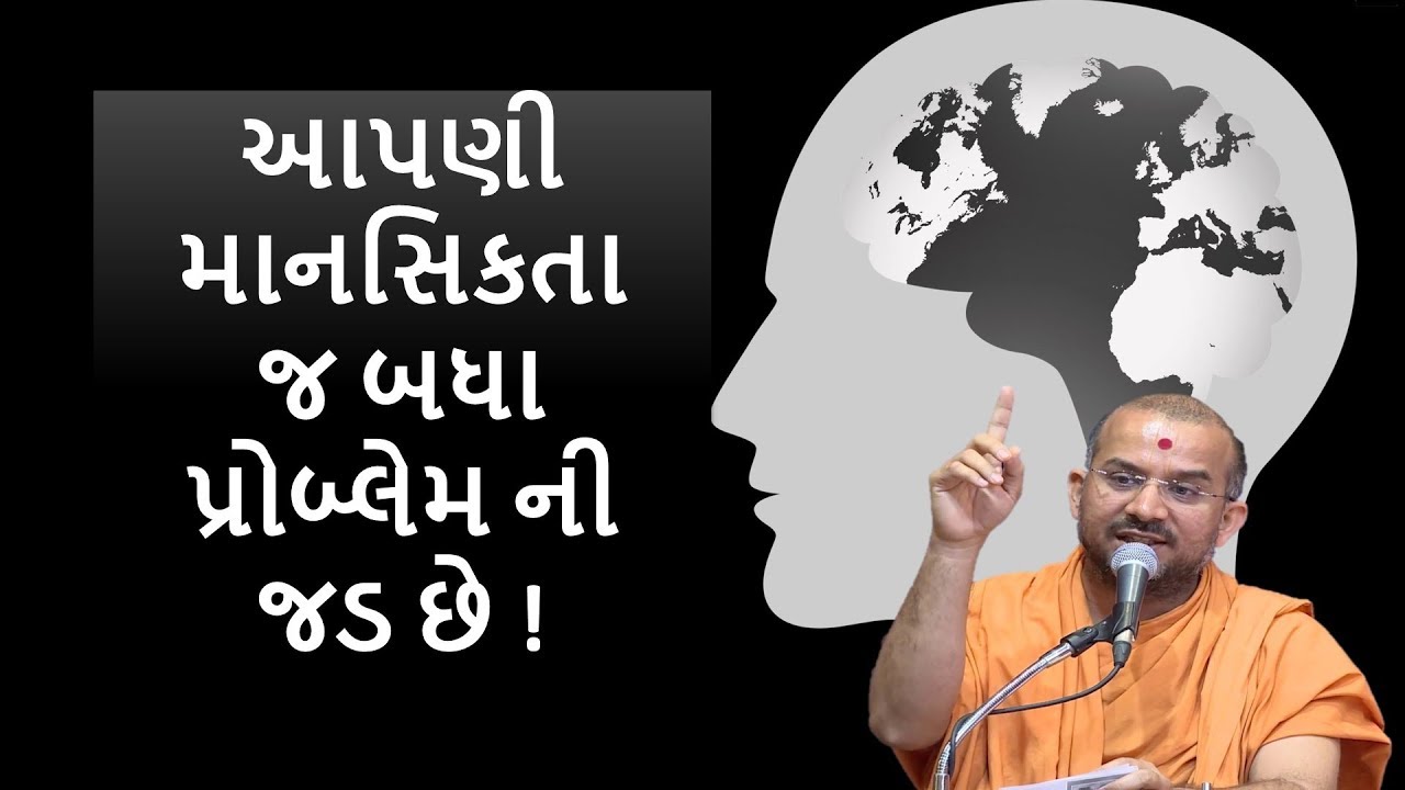 આપણી માનસિકતા જ બધા પ્રોબ્લેમ ની જડ છે !|By Apurvamuni Swami |Latest Pravachan 2018