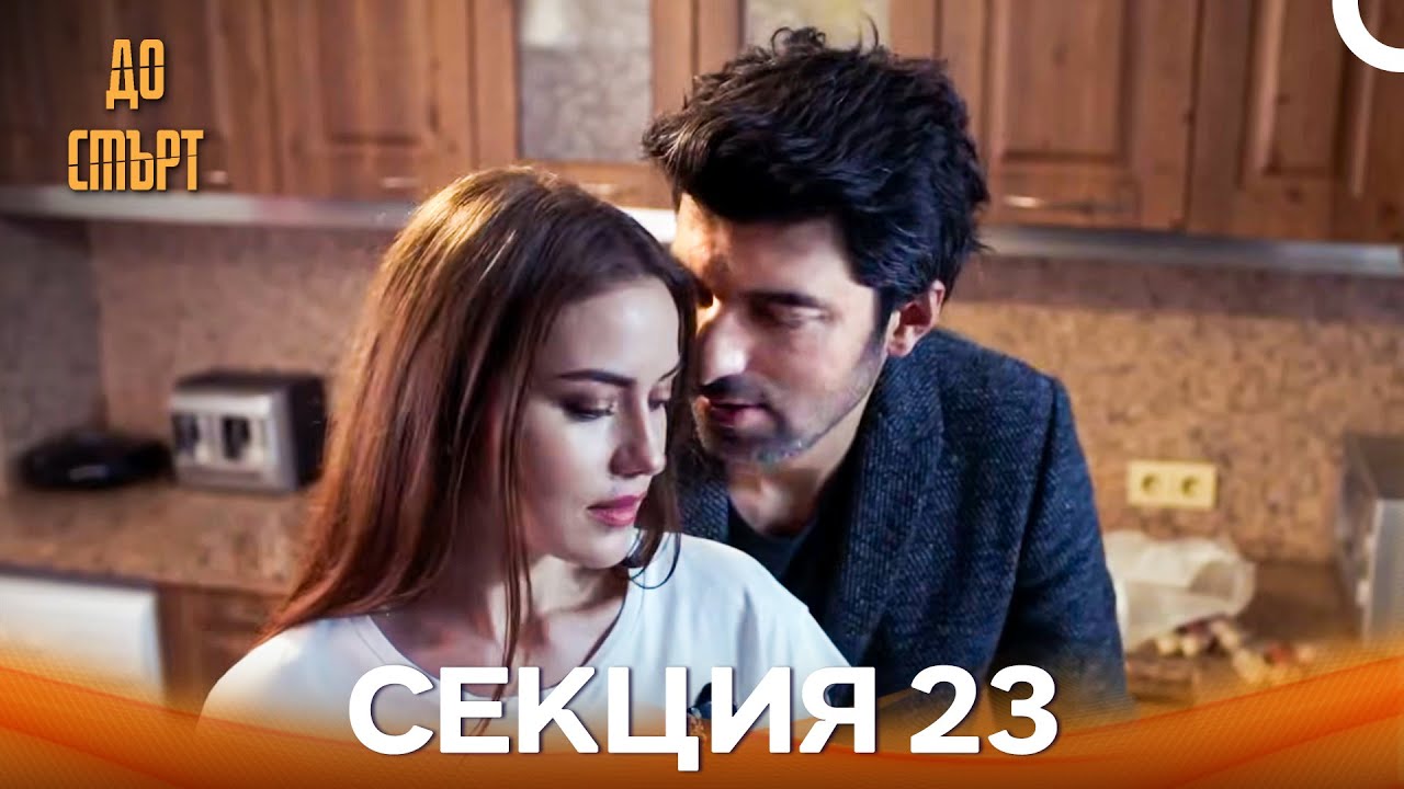 До смърт Епизод 23 (Дублирано на български)