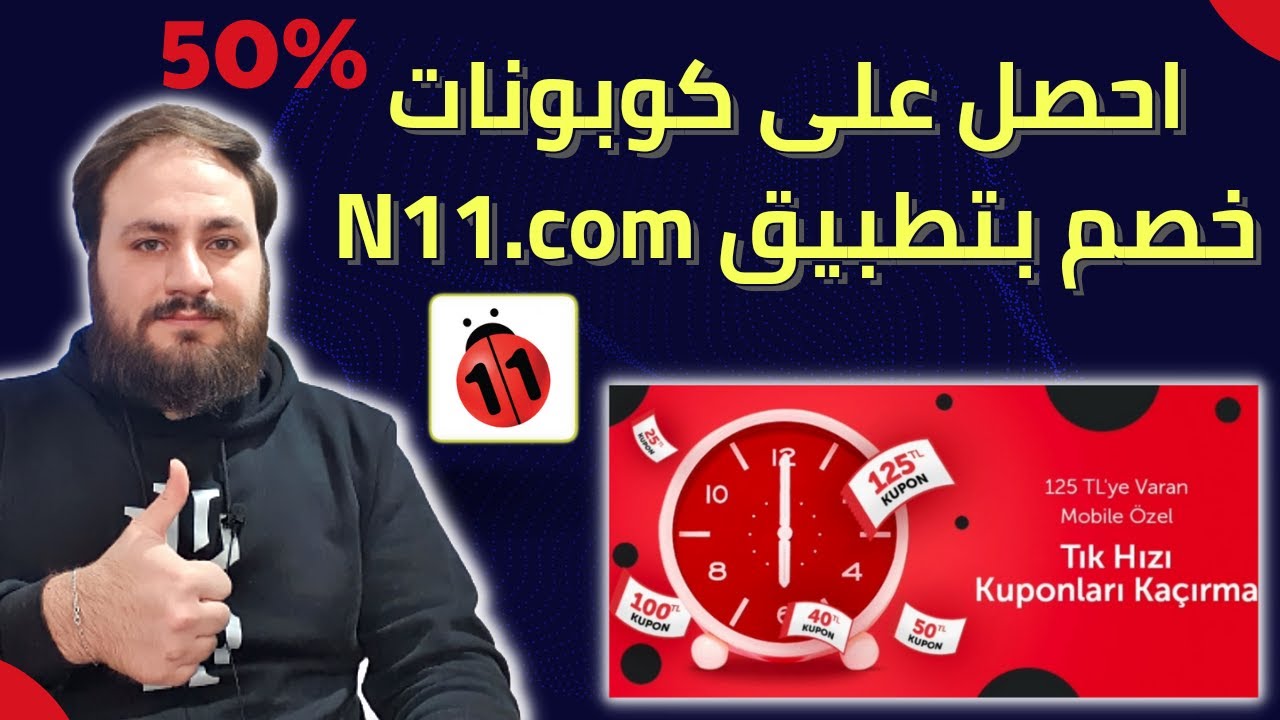 طريقة الحصول على كوبونات خصم بموقع N11.com 😍😍
