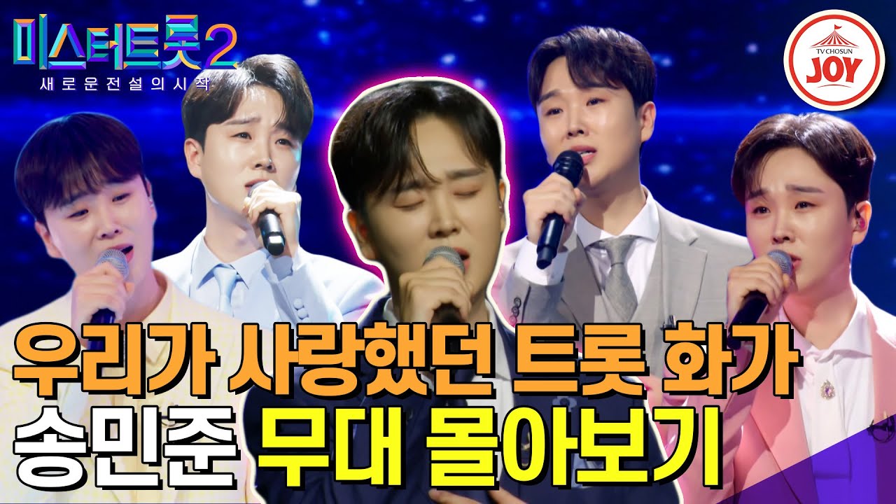 [#미스터트롯2] 부드러운 감성으로 노래를 그리던 당신이 벌써 보고 싶다😭 우리 꼭 다시 만나자!! 송민준 무대몰아보기 #TV조선조이 #TVCHOSUNJOY