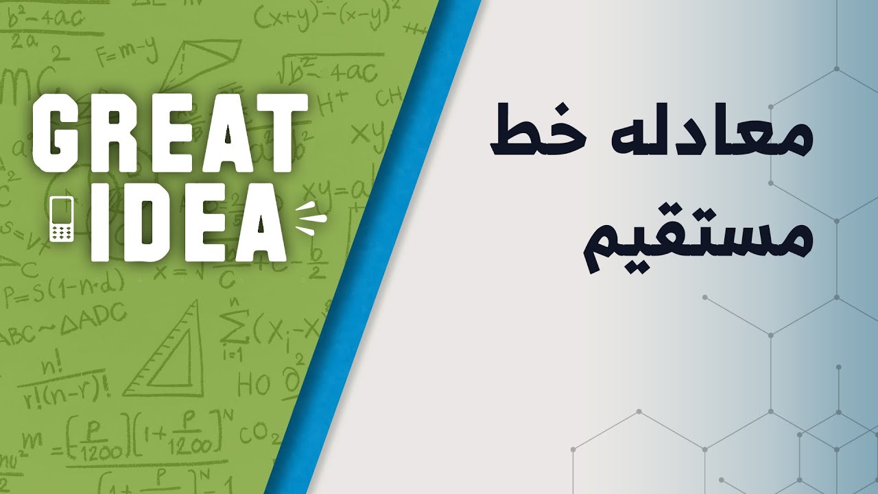 M09 069 part 36 معادله خط مستقیم