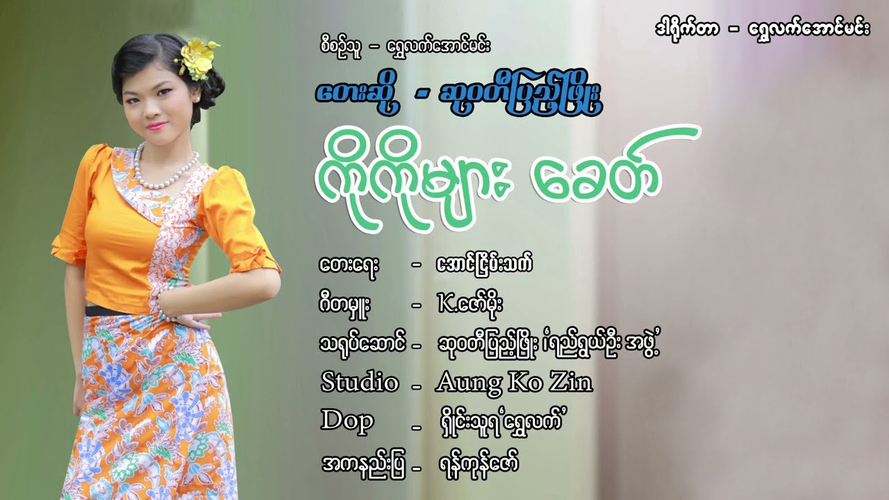 Ko Ko Myar Khit ကိုကိုများခေတ် - ဆုဝတီပြည့်ဖြိုး