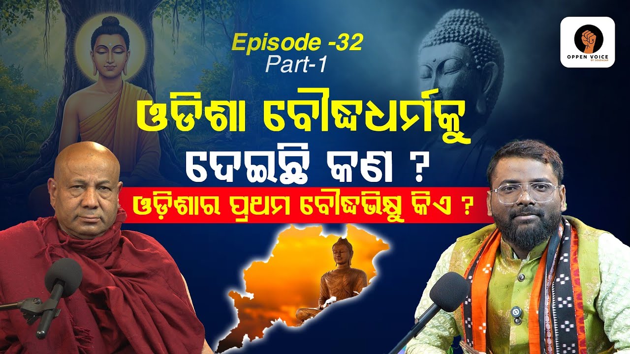 ଓଡିଶା ବୌଦ୍ଧଧର୍ମକୁ ଦେଇଛି କଣ ? What Has Odisha Given to Buddhism ? A Talk With Ven.Dhammagaveso Thero