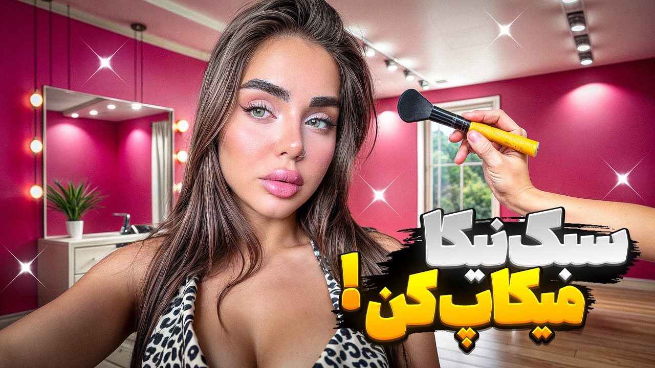 به سبک من 🔥 میکاپ کن !