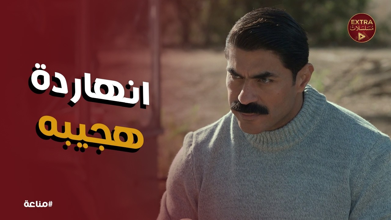 مناعة | رشاد: السوق ما يسعش اتنين.. إعلان الحرب بدأ 😱
