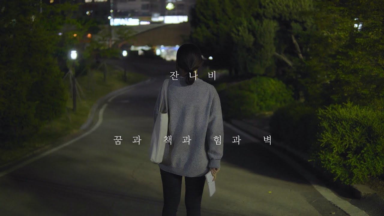 [MV] JANNABI (잔나비) - dreams, books, power and walls(꿈과 책과 힘과 벽) (UNOFFICIAL)