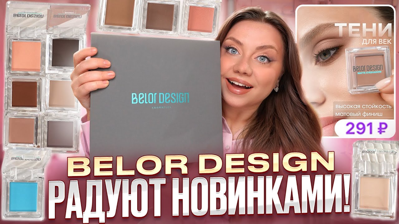 ЭТИ ТЕНИ ЗА 291 РУБ. НУЖНЫ ВСЕМ! НОВИНКА BELOR DESIGN