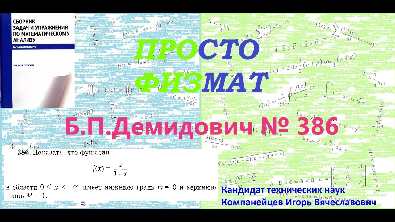 № 386 из сборника задач Б.П.Демидовича (Предел функции).