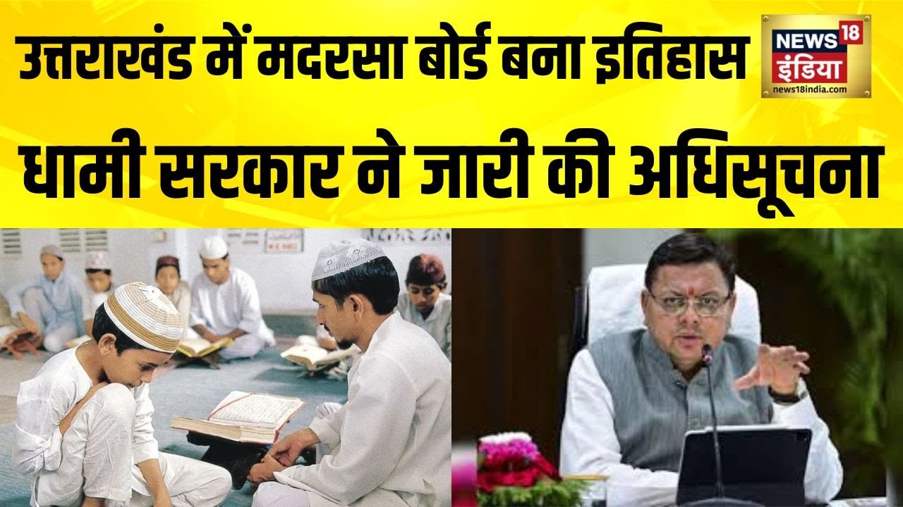 उत्तराखंड में राज्य अल्पसंख्यक शिक्षा प्राधिकरण का गठन | Uttarakhand | CM Dhami | Madarsa Board