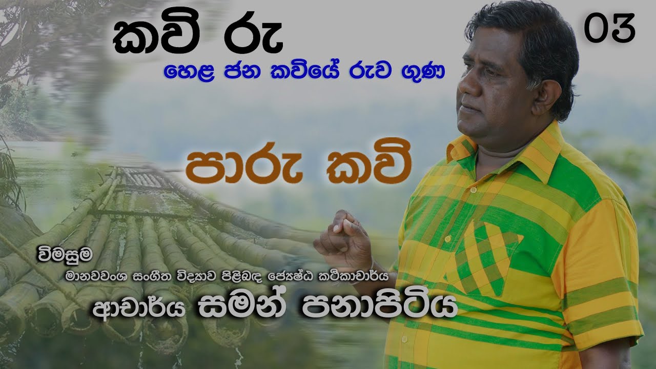 පාරු කවි - කවි රු  - 3  (Paru Kavi)