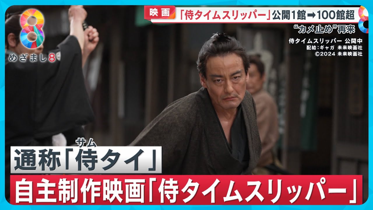 【異例ヒット】上映１館でスタートの自主制作映画「侍タイムスリッパー」クチコミとSNSで人気拡大“カメ止め”の再来か？